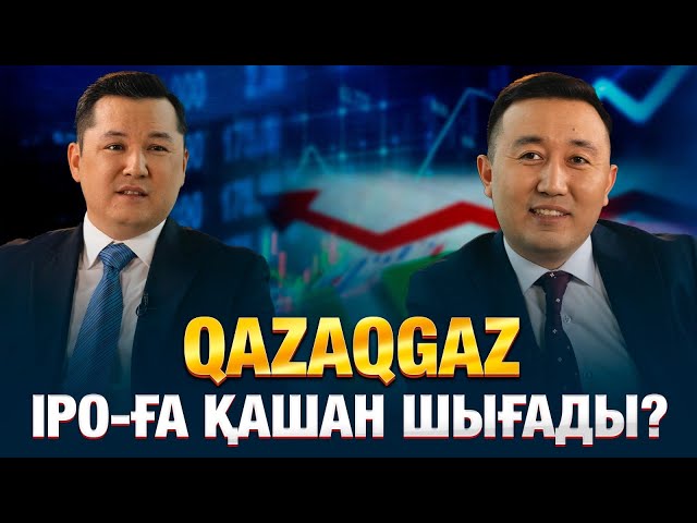 QazaqGaz IPO-ға қашан шығады?
