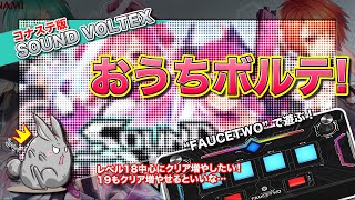 [SDVX #132] おうちボルテ もっと18のクリア増やしたい！_(:3 」∠)_