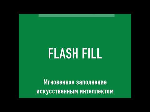 MS Excel. Flash Fill. Искусственный интеллект Excel в действии.