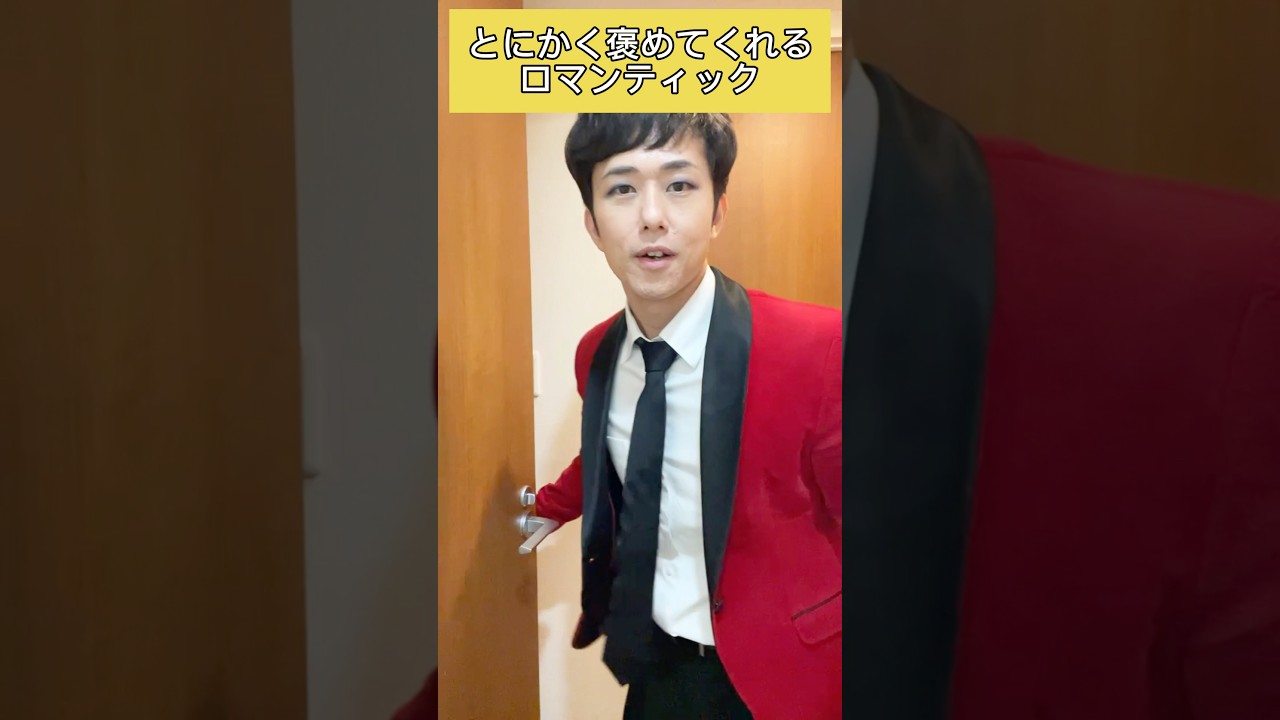 とにかく褒めてくれるロマンティック