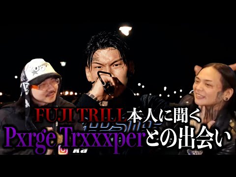 Pxrge TrxxxperとFUJI TRILLの出会いのきっかけ【ラフスタ切り抜き】