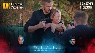 Філін (Серія 18 