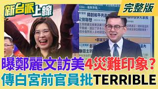 權威外媒認證!鄭麗文訪美遭打臉!回台後卻自我感覺