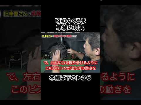 【旧車必見】車検でプロがチェックする、見落としがちな重要ポイントとは？　#Shorts