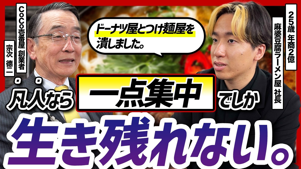 ココイチ創業者・宗次徳二が25歳経営者に説く「多角化は100年早い」一点集中経営の真髄
