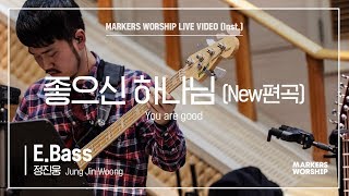 마커스워십 - 좋으신 하나님 (New편곡) (E.Bass / 정진웅 연주) You are good