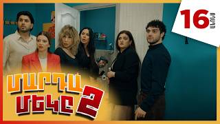 Մարդամեկը 2, Սերիա 16, Երեքշաբթի 21:10 / Mardameky
