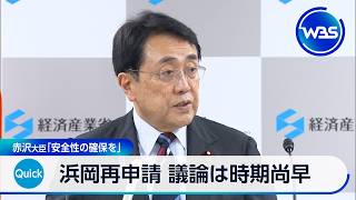 浜岡再申請 議論は時期尚早 赤沢大臣「安全性の確保を」【WBS】
