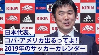 日本代表、コパ・アメリカ出場表明!2019サッカーカレンダー