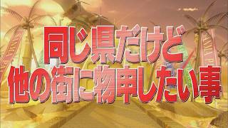 同じ県だけど他の街に物申したい事【踊る!さんま御殿!!公式】