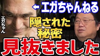 エガちゃんの元に届いたGoogleからの謎のプレゼントの意味を見抜いた岡田斗司夫。 エガちゃんねるとGoogleの削除アルゴリズムの関係性 【岡田斗司夫 江頭2:50 切り抜き】