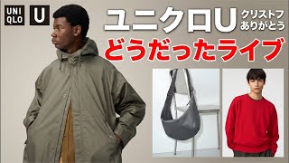 【ユニクロU】朝イチ店頭に突撃した結果…マストバイは？【ルメールさんありがとう】