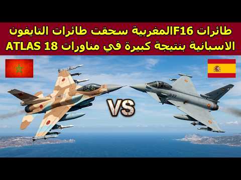 طائرات F16 المغربية سحقت طائرات التايفون الاسبانية بنتيجة 5-1 في مناورات ATLAS 18