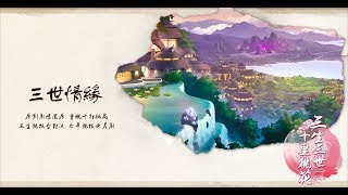 《三生三世十里桃花》正版授權手遊