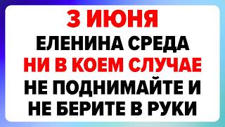 3 июня — Оленин день. Что нельзя делать сегодня