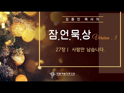 (매일잠언묵상)27장-사람만 남습니다. 대표이미지