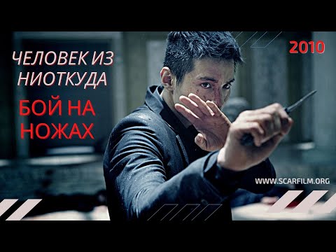 Кровавый бой на ножах (Человек из ниоткуда / Ajeossi, 2010)