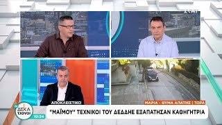 "Μαϊμού" τεχνικοί του ΔΕΔΔΗΕ εξαπάτησαν καθηγήτρια | Οι Δεκατιανοί | 11/01/2025