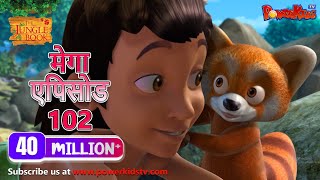 मोगली की कहानिया | मेगा ऐपिसोड - 102 | Jungle Book | Hindi Kahaniya | PowerKids TV
