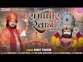 Ramapir Rakhe Aem Revanu - Full Video Song | Rohit Thakor New Song | New Ramdevpir Video Song 2023