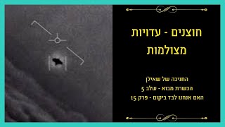 האם אנחנו לבד ביקום - פרק 15: עדויות מצולמות