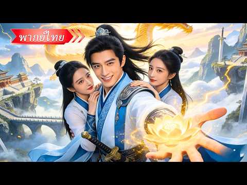 หนุ่มยุคใหม่ทะลุมิติไปเป็นอ๋องสุดอาภัพ! โดนทุกคนดูถูก ก่อนพลิกเกมปราบเทพสำนักกระบี่จนทุกคนก้มกราบ!
