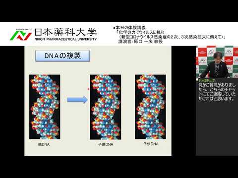 体験講義「化学の力でウイルスに挑む（新型コロナウイルス感染症の２次、３次感染拡大に備えて）」