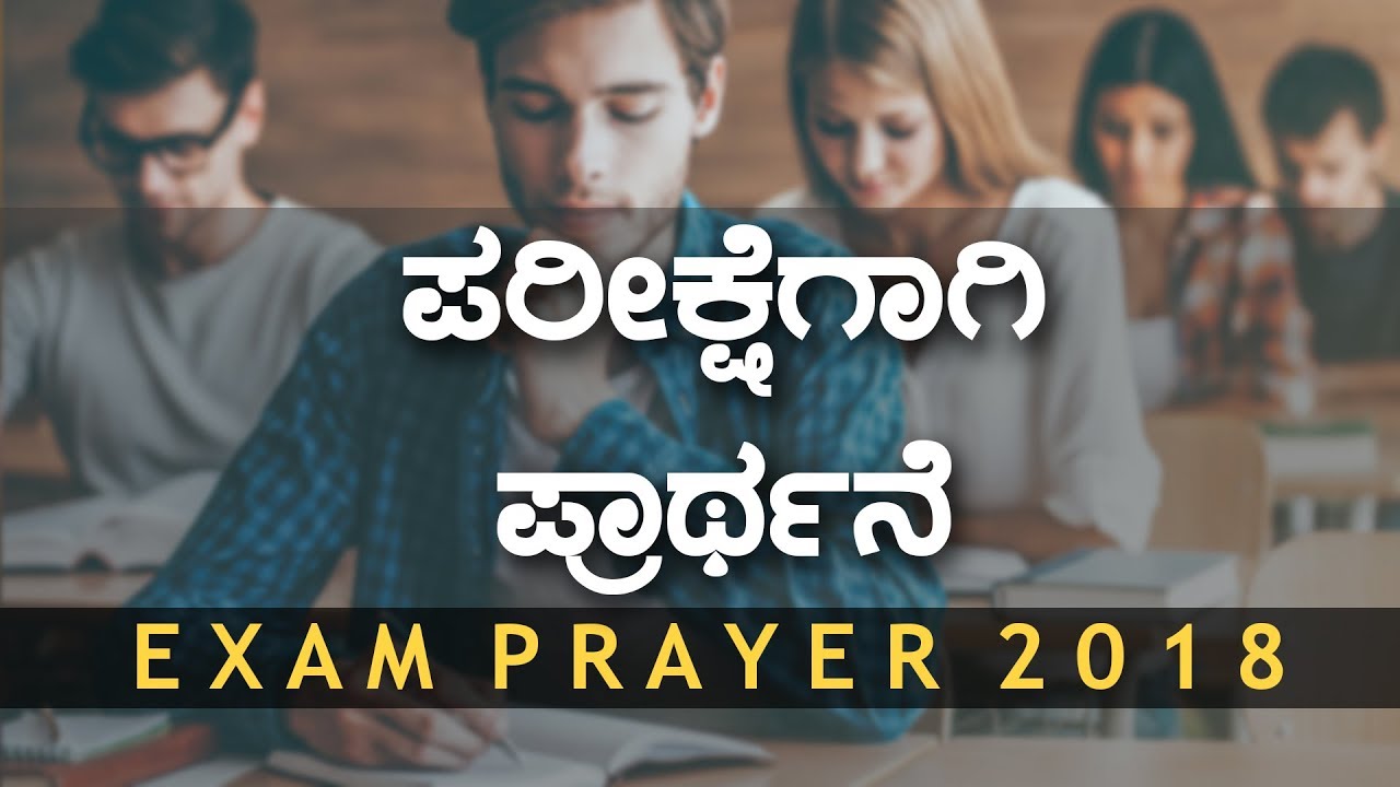Exam Prayer in Kannada for Students - 2018 (ಪರೀಕ್ಷೆಗಾಗಿ ಪ್ರಾಥ೯ನೆ) | Bro Andrew Richard