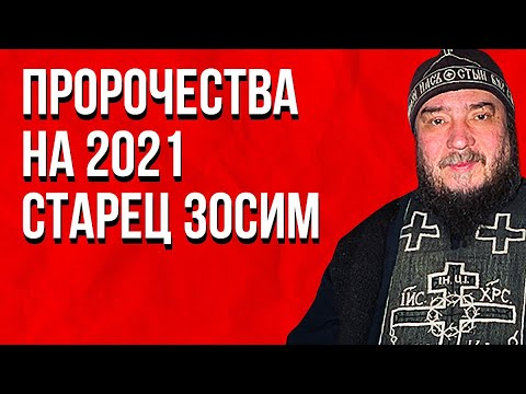 Предсказания 2021. Пророчества Старец Зосим (Сокур) Это уже началось.