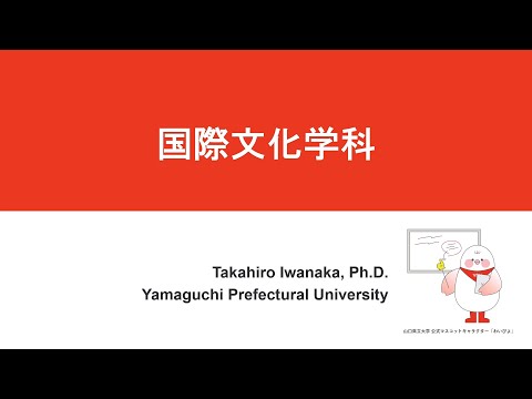 国際文化学科 【山口県立大学　国際文化学科】2026年度入学試験（総合型選抜・学校推薦型選抜）説明動画