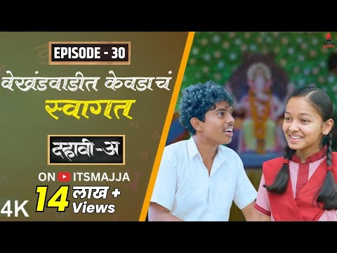 Dahavi-A (दहावी-अ) Episode 30 | वेखंडवाडीत केवडाचं स्वागत | Itsmajja Original Web Series #friends