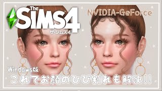 【シムズ4】シムの顔にひび割れ?!これで解決!!【TheSims4】