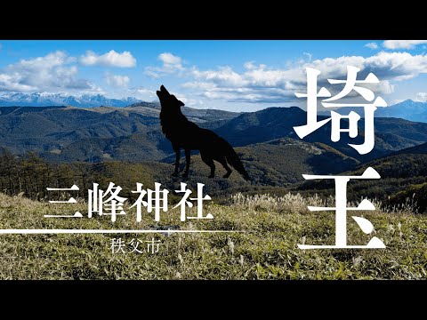 埼玉県三峰神社｜リゲル