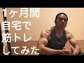 1ヶ月間、自宅で筋トレしてみた