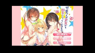可愛ければ変態でも大丈夫！！！