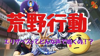 【荒野行動】エリザベス車両を～泣かせに行くよ！🤣【検証】