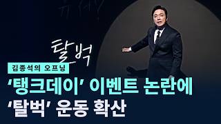 [김종석의 오프닝]‘탱크데이’ 이벤트 논란에…‘탈벅’ 운동 확산 / 채널A / 뉴스A CITY LIVE