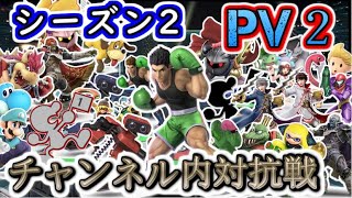 【スマブラSP】激闘の記録：対抗戦PV（シーズン2後半）【リスナー参加型】