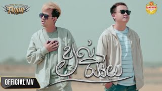 ខ្យល់អើយ - ណាំ ប៉ុណ្ណារ័ត្ន Ft មង្គល ទីណា - Official Music Video