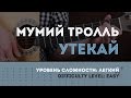 Как играть на гитаре Мумий Тролль - Утекай 