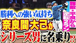 【シリーズ男に立候補✋】奈良間大己『重い空気を一振りで払拭!! 勝利への強い気持ちを見せた逆転2ラン!!』