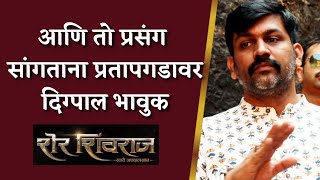 'तो प्रसंग' सांगताना प्रतापगडावर दिग्पाल भावुक | Sher Shivraj | Digpal Lanjekar | Itsmajja video