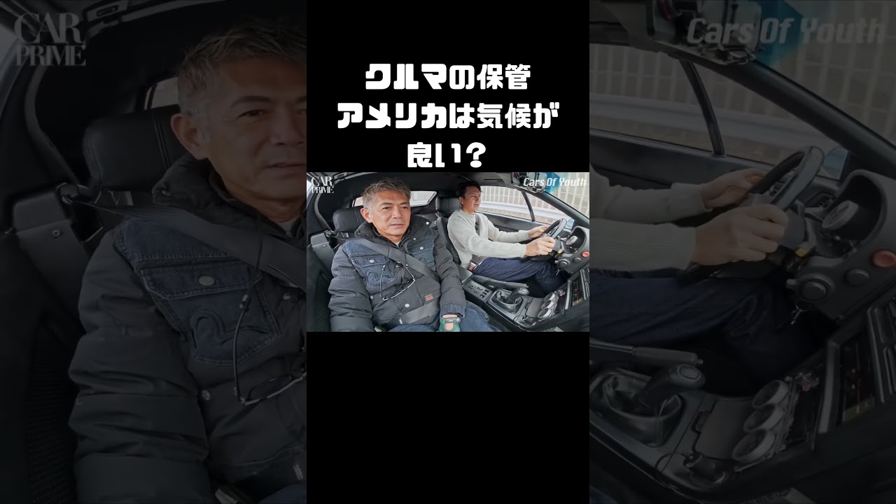 自動車の保管に関して、アメリカは気候環境が良い？ #carprime #カープライム #谷口信輝 #織戸学 #マツダ #サバンナ #rx7 #fc3c #オープンカー