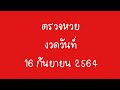 ตรวจ หวย