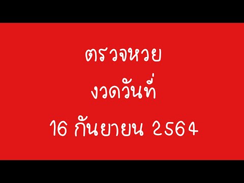 ตรวจ หวย