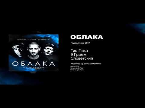 Гио Пика, 9 Грамм, Словетский - Облака