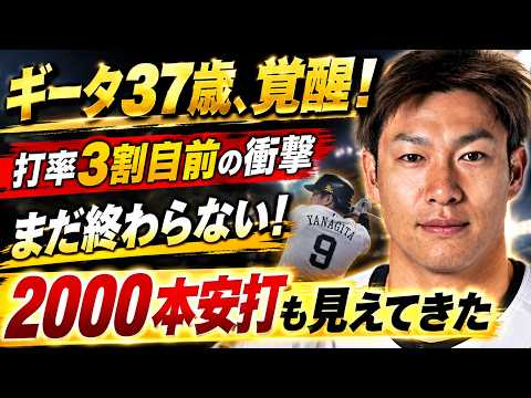 【衝撃】柳田悠岐37歳、まさかの完全復活！打率3割目前＆2000本安打が現実味…「まだ終わらないギータ」にファン騒然
