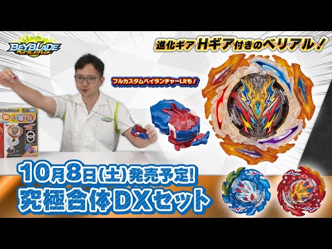 ベイブレードバースト「究極合体DXセット編②-マスターブレーダーセレクション-」