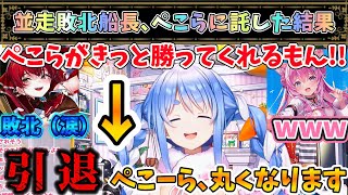 【ごろごろマウンテン】船長に勝利を託されたぺこちゃん､とんでもない事を言い出すw【兎田ぺこら/宝鐘マリン/博衣こより/ホロライブ】