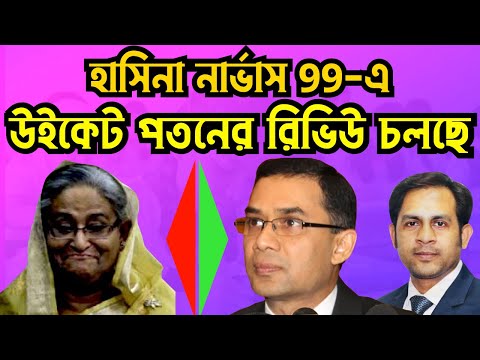 হাসিনা নার্ভাস 99-এ || উইকেট পতনের রিভিউ চলছে #Nazmul_Hasan #New_York_Voice